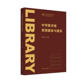 中学图书馆资源建设与服务 赵俊玲主编