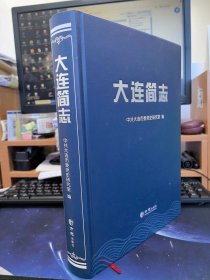 大连简志 精装16开 方志出版社 中共大连市委党史研究室 K293.13