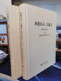 承德市志金融志（1989-2015）上下 精装16开 方志出版社 K292.23