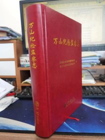 正版 万山纪检监察志 精装16开 方志出版社