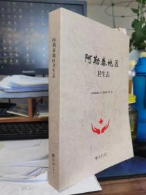 阿勒泰地区卫生志 精装16开 方志出版社 9787514450576