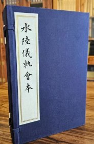 正版 水陆仪规会本 一函三册 16开 线装书局 （南北朝）梁志公大师