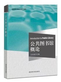 正版 公共图书馆概论 平装16开 国家图书馆出版社