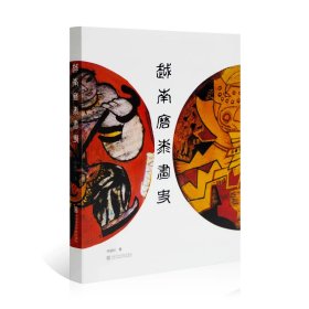 正版 越南磨漆画史 平装16开 中国美术学院出版社