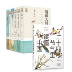 中华文脉：从中原到中国 全套6本 二十四节气里读懂中国+诗国晨曦 古今风雅话《诗经》+天地之中说聊斋+逍遥人间 走进庄子的世界+天地沙鸥—杜甫的人生地理 +人间惆怅客 纳兰性德