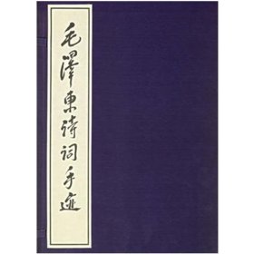 正版 毛泽东诗词手迹 1函2册 中共中央文献研究室 中央档案馆