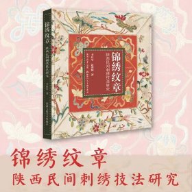锦绣纹章 陕西民间刺绣技法研究 12开 陕西人民美术出版社
