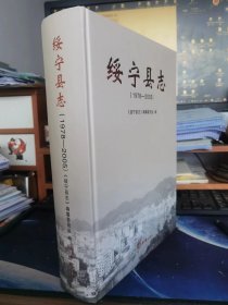 绥宁县志1978-2005 精装16开 方志出版社 K296.44