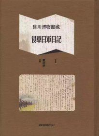 正版 建川博物馆藏侵华日军日记 精装五册16开 国家图书馆出版社