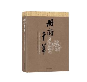 册府千华——宁夏回族自治区珍贵古籍特展图录