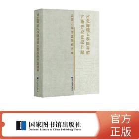 河北师范大学图书馆古籍普查登记目录 全一册 国家图书馆出版社