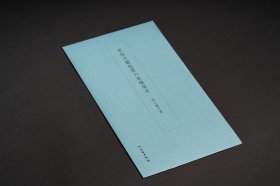 宋拓大观帖第六卷榷场本 晋王羲之书 12开 南京大学博物馆编 文物出版社出版