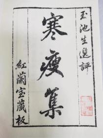 中华再造善本·续编 寒瘦集（一函一册）[唐]孟郊、贾岛撰