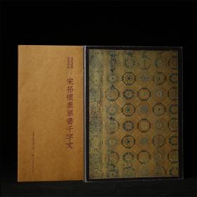 安思远藏善本碑帖珍品特辑 全套11种 上海书画出版社倾力出版