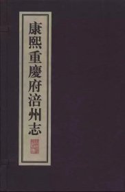 正版 康熙重庆府涪州志 线装16开 一函三册 国家图书馆出版社