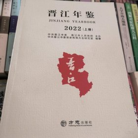 正版 晋江年鉴2022 精装16开 方志出版社 z525.74