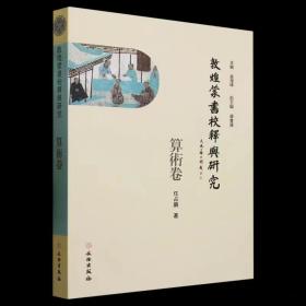 敦煌蒙书校释与研究 算数卷 平装 任占鹏 著 文物出版社