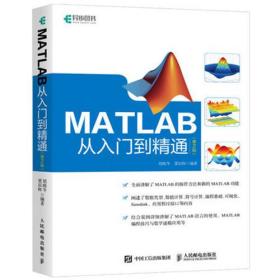 MATLAB从入门到精通第二版