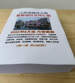 正版 2023年8月江苏省定额解释、江苏省建设工程造价文件汇编 电子版+纸质版