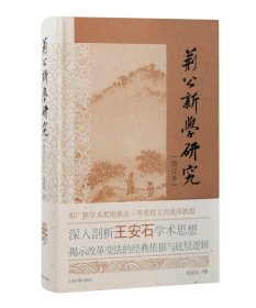 正版 荆公新学研究（增订本） 精装16开 上海古籍出版社