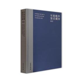 中国收藏拍卖年鉴 2022精装 文物出版社 张自成