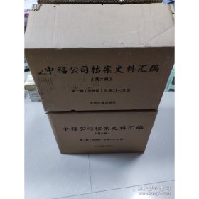 中福公司档案史料汇编(第二辑) 河南省档案馆 中州古籍出版社
