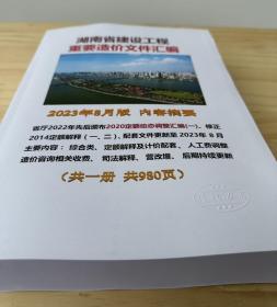 正版 2023年8月湖南省定额解释、湖南省建设工程造价文件汇编 电子版+纸质版