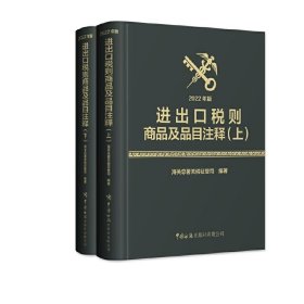 2022年版进出口税则商品及品目注释 上下册 中国海关出版社