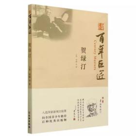 百年巨匠·贺绿汀 平装16开 文物出版社