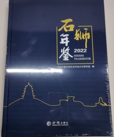 石狮年鉴2022 精装16开 方志出版社 9787514456257