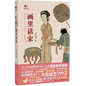 画里话宋 盖博瓦丛书 琉花君 湖北美术出版社 平装16开