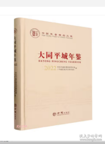 大同年鉴2022 精装16开 方志出版社 Z522.53