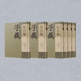 《子藏·综合編》（全五十册）精裝 16開