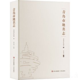 青岛市地名志