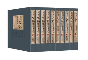 正版 和刻《史记》文献汇编第二辑 全10册 天津人民出版社