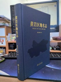 黄岩区地名志 精装16开 方志出版社 黄岩区民政局 K925.54