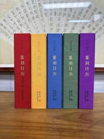 正版《二〇二四年篆刻日历》西泠印社出版社 《二〇二〇年篆刻日历》+《二〇二一年篆刻日历》 《二〇二二年篆刻日历》+《二〇二三年篆刻日历》 《二〇二四年篆刻日历》（精装本）