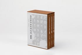 重磅推出 近代影印善本碑帖录（全三册） 上海书画出版社桑椹编纂