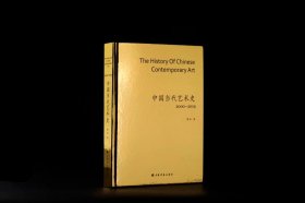 中国当代艺术史2000—2019(签名版)