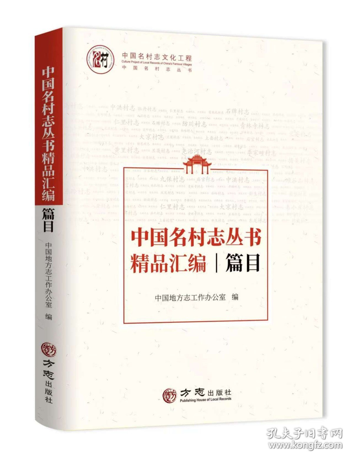 中国名村志丛书精品汇编/篇目