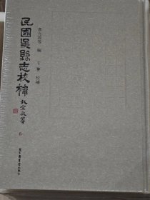 正版 民国吴县志校补 全十二册 国家图书馆出版社