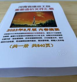 正版 2023年8月河南省定额解释、河南省建设工程造价文件汇编 电子版