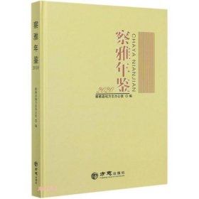 察雅年鉴2021 精装16开 方志出版社 Z527.54