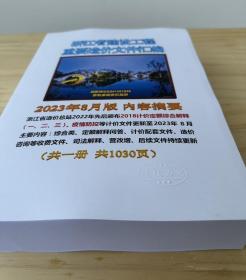 正版 2023年8月浙江省定额解释、浙江省建设工程造价文件汇编 电子版+纸质版