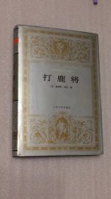 世界文学名著文库  打鹿将