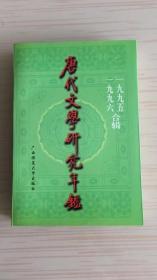 唐代文学研究年鉴一九九五、一九九六合辑