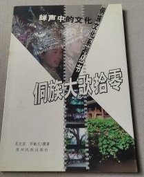 侗族大歌拾零（蝉声中的文化）