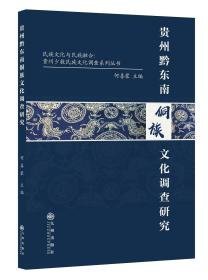 贵州黔东南侗族文化调查研究