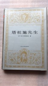 世界文学名著文库   塔杜施先生