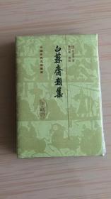 中国古典文学丛书   111种196册